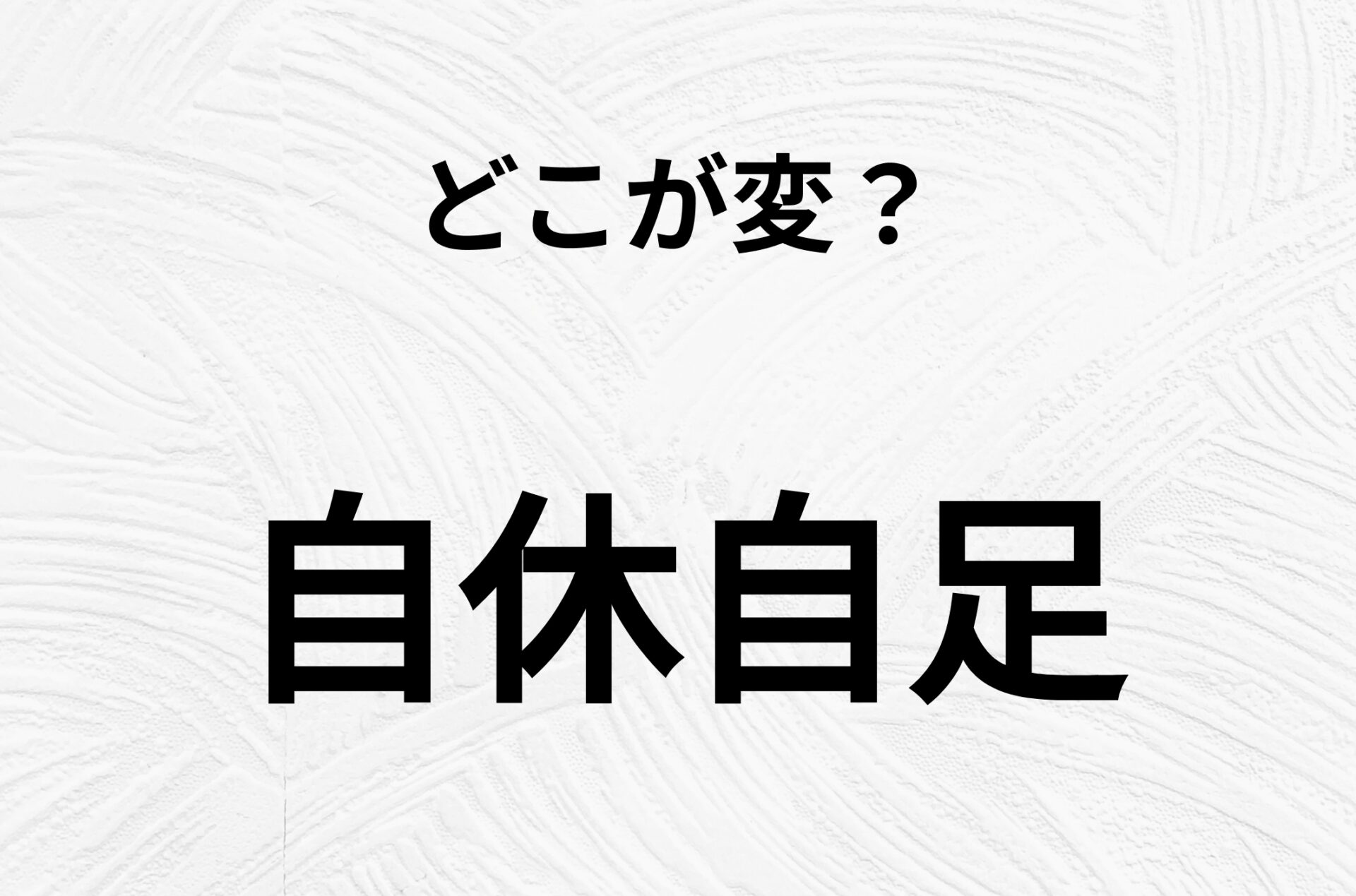 【脳トレクイズ】間違い漢字クイズ！「自休自足」のどこが変？