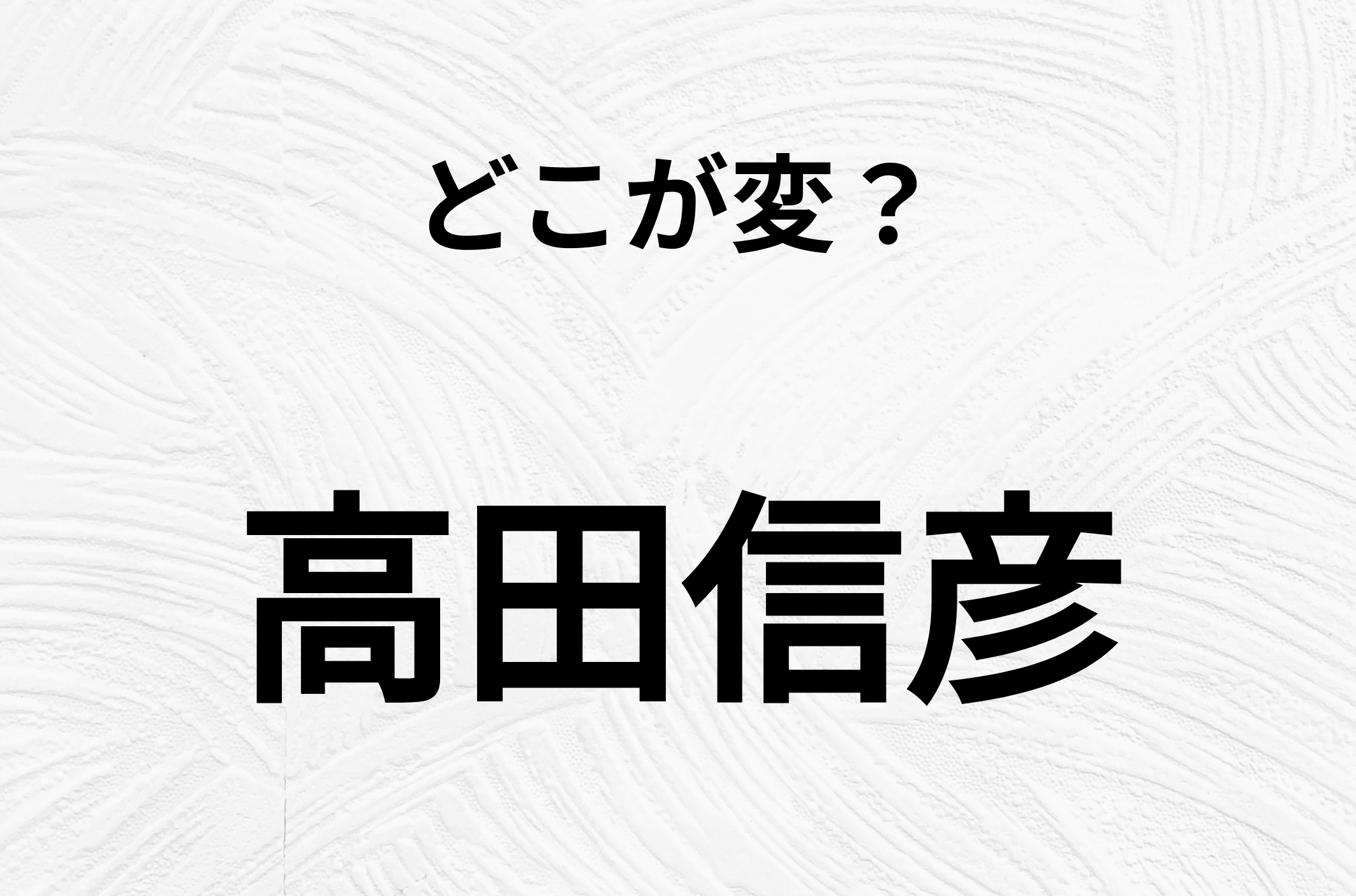 【脳トレクイズ】高田信彦、どこが違ってるかわかる？間違い漢字クイズ