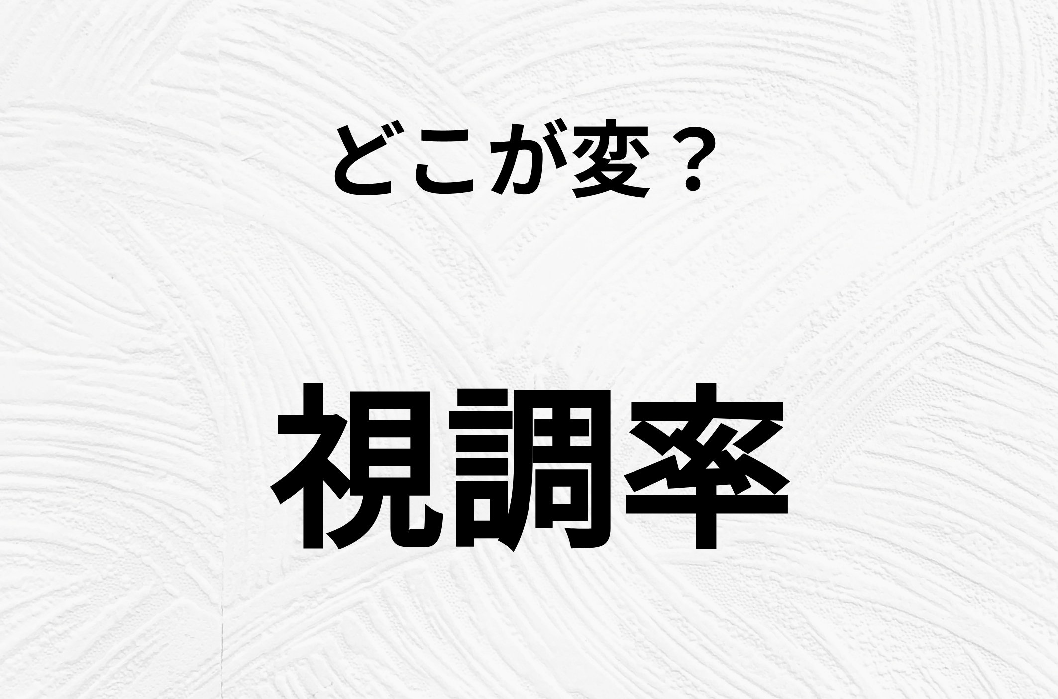 【脳トレクイズ】視調率、どこが間違ってるかわかる？間違い漢字クイズ