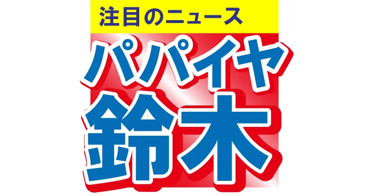 パパイヤ鈴木が激ヤセ　岸谷香と一緒に軽快にダンスを踊る姿にファンも驚き