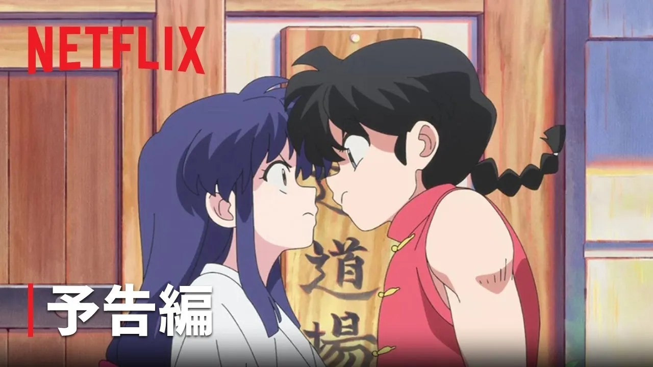 アニメ「らんま1/2」の予行編がNetflixで堂々登場‼32年ぶりの制作が決定し、巷では話題騒然！