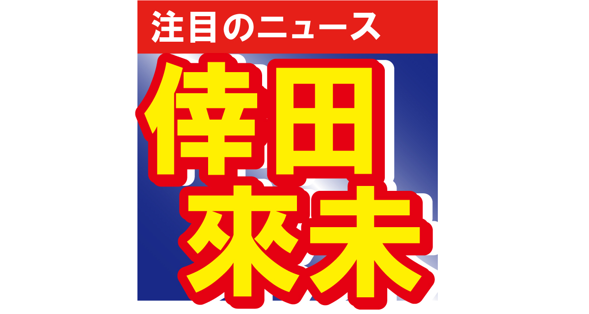 倖田來未、LAで大谷翔平の応援！”とある出来事”に「テンション爆上がり！！」