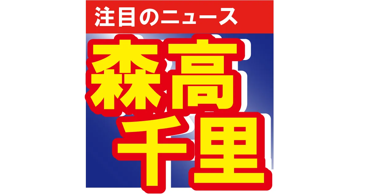 ■第1位　森高千里のいつまでも変わらないキュートさが話題に！