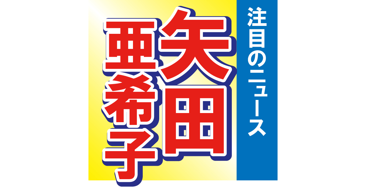 ■第4位　矢田亜希子のイメチェン姿「めちゃくちゃかわいすぎるっす」