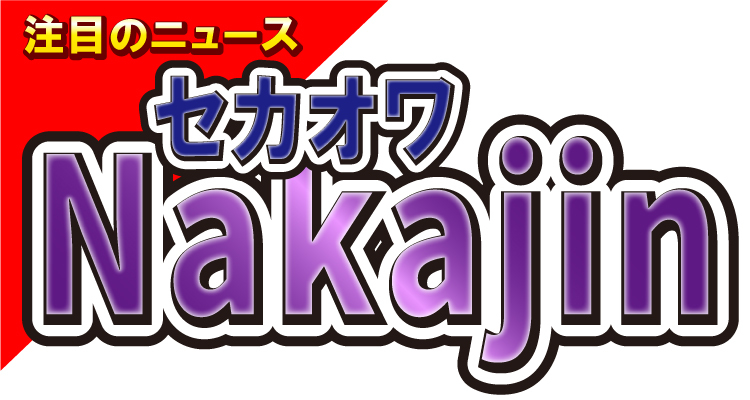 セカオワのNakajin、控室でのオフショットを投稿！ギターの凄技にSaoriもコメント