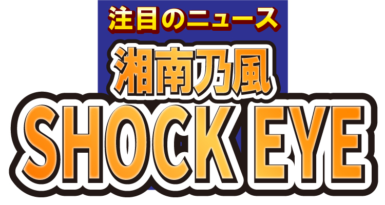 湘南乃風のSHOCK EYE「宇宙の神秘を感じる写真」を投稿！富士山と○○の奇跡的な1枚