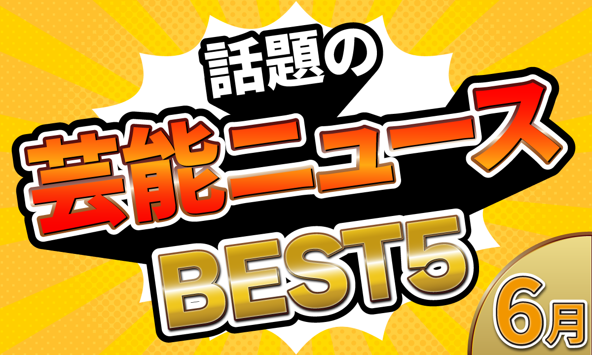 omoroid（オモロイド）で6月に読まれた芸能ニュースベスト5を発表！2位の菊川怜を超えた断トツ1位は…？