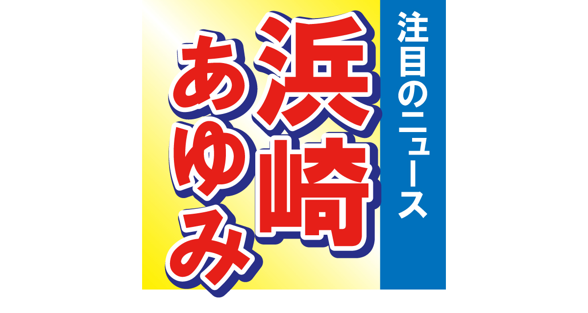 浜崎あゆみ、頻繁に通った火鍋屋さんのオーナーがなんと驚きの人物……⁉「私達、頑張ったね笑笑笑」