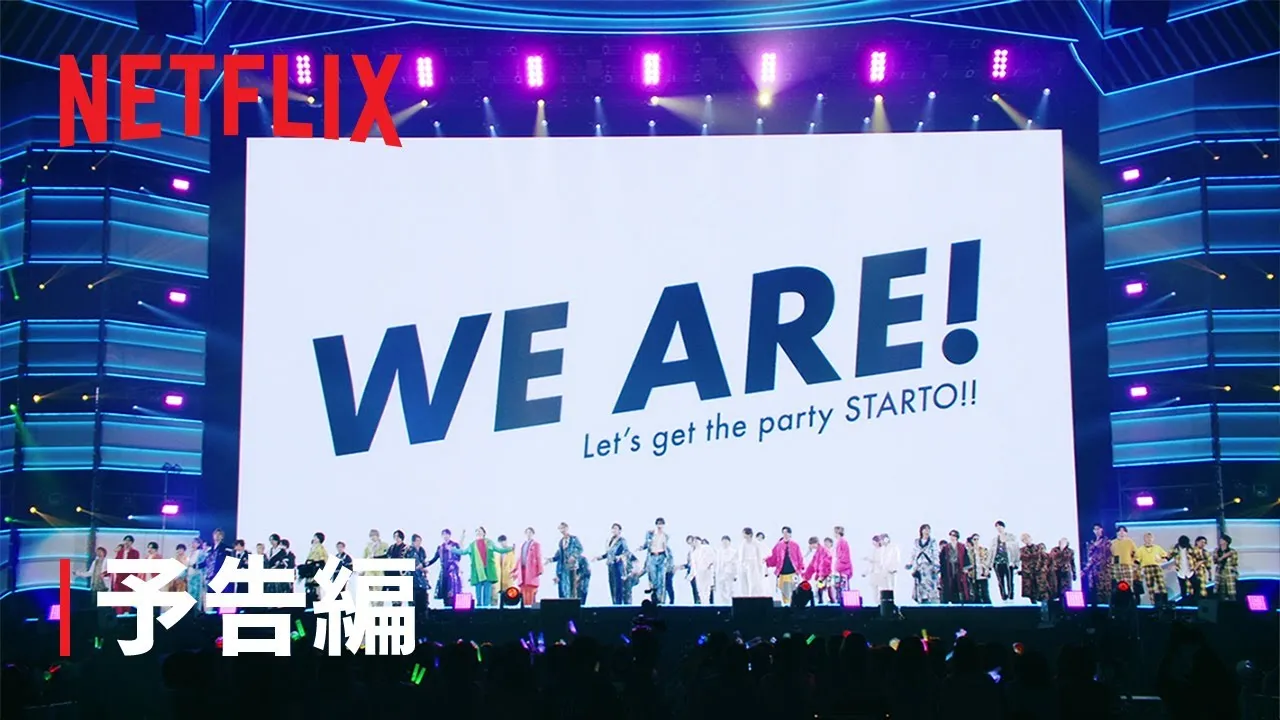 ドームイベント「WE ARE! Let’s get the party STARTO!!」の予告編が解禁！ファンなら見るしかない！