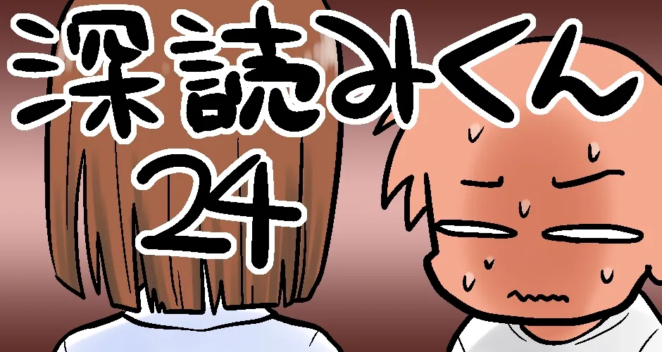 【会話ができずに悪戦苦闘！！】深読みくん　第24弾【マンガでdポイント】