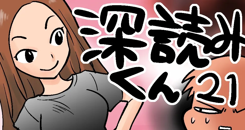 【若者言葉に悪戦苦闘！！】深読みくん　第21弾【マンガでdポイント】