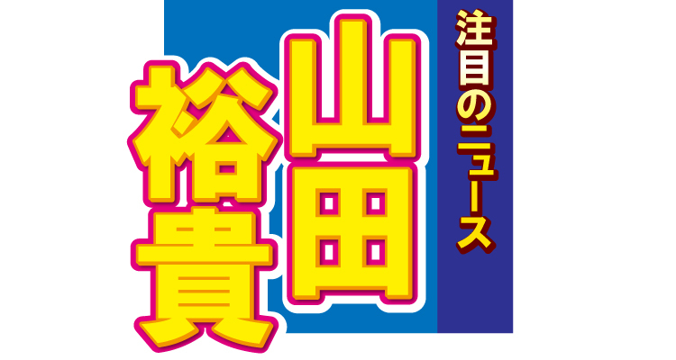 山田裕貴、夢のバッターボックスへ！ユニフォーム姿にファン歓喜