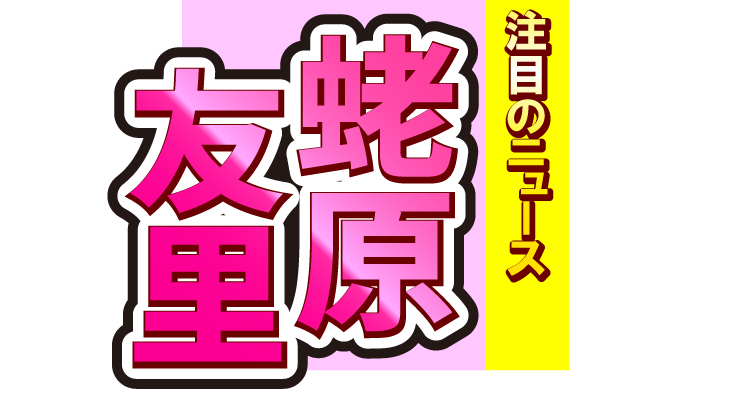 蛯原友里、「久しぶりに会えたから、嬉しすぎ♡」と美女×美女の写真を公開！