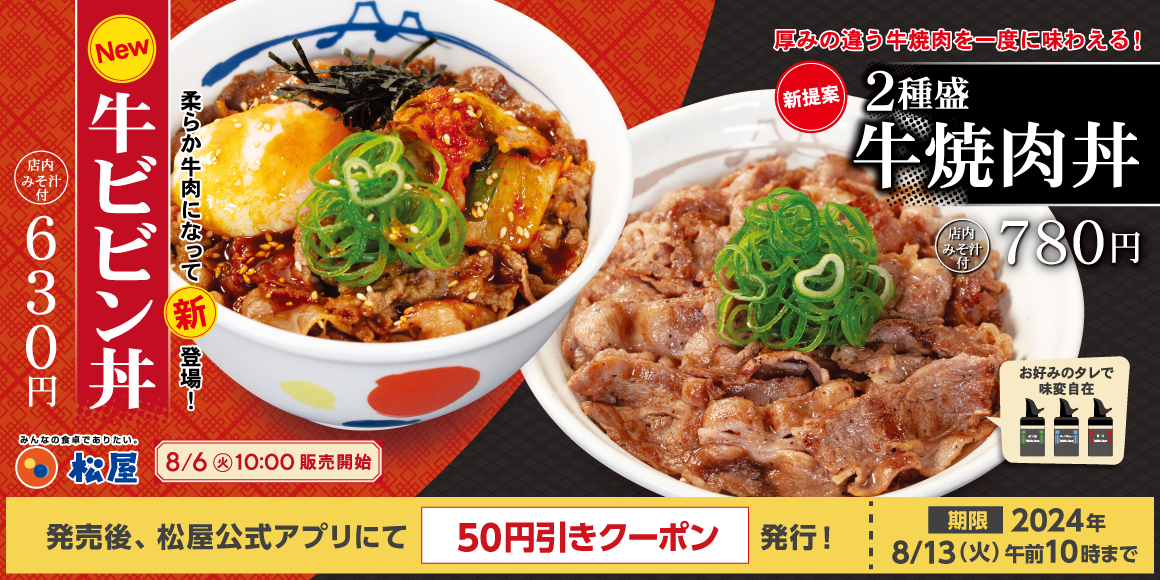 【ポイ活オモロイ道】松屋の新メニュー「牛ビビン丼」と「2種盛牛焼肉丼」が登場！