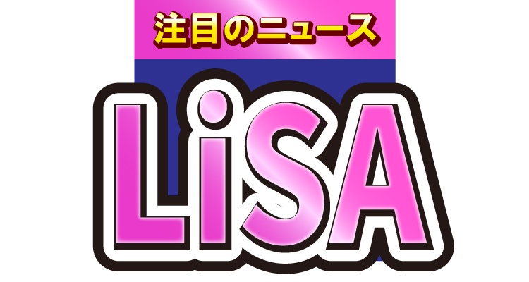 LiSAが10年ぶりにアメリカでライブ！ロックな衣装から和傘まで披露！