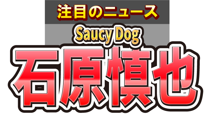 Saucy Dogの石原慎也、凄技披露!?「やばすぎて笑った」と驚きの声