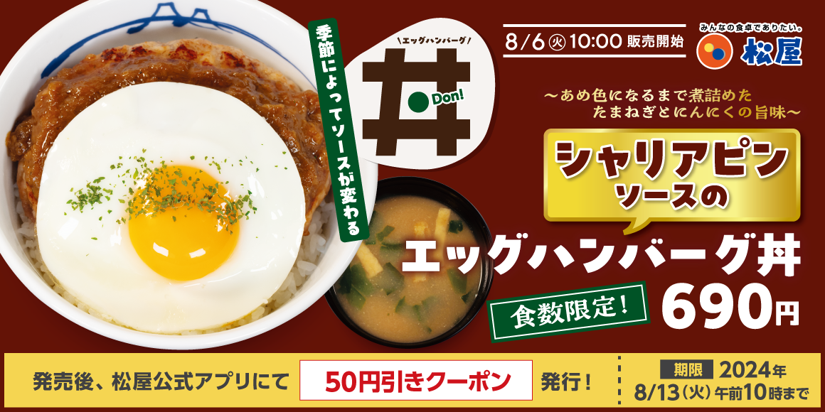 【ポイ活オモロイ道】松屋、新登場！エッグハンバーグ丼に「シャリアピンソース」登場