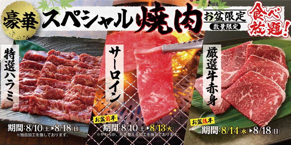 【ポイ活オモロイ道】すたみな太郎、豪華お盆スペシャル焼肉メニュー登場を発表