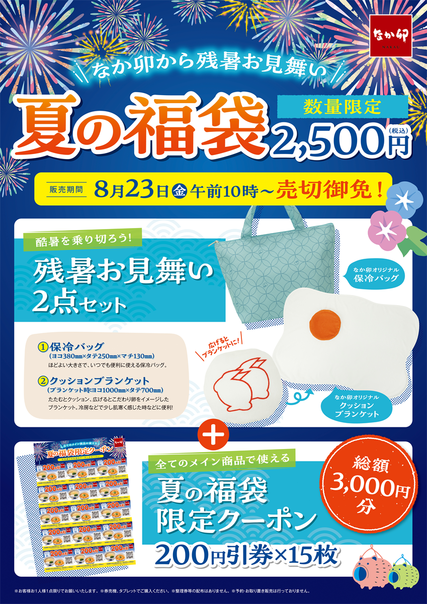 【ポイ活オモロイ道】なか卯、残暑お見舞い！夏の福袋で限定グッズとお得なクーポンをゲット！