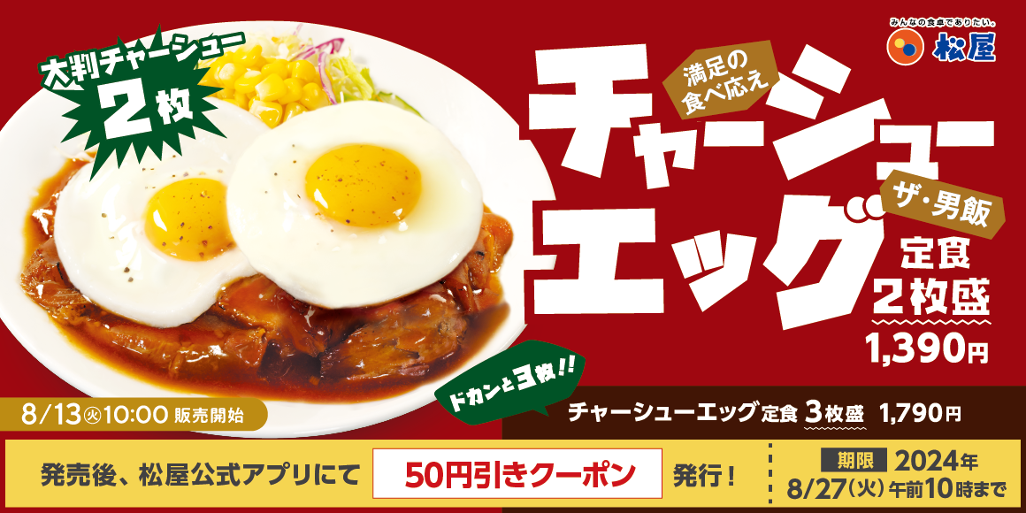 【ポイ活オモロイ道】松屋、新メニュー「柔厚炙りチャーシューエッグ定食」を発売