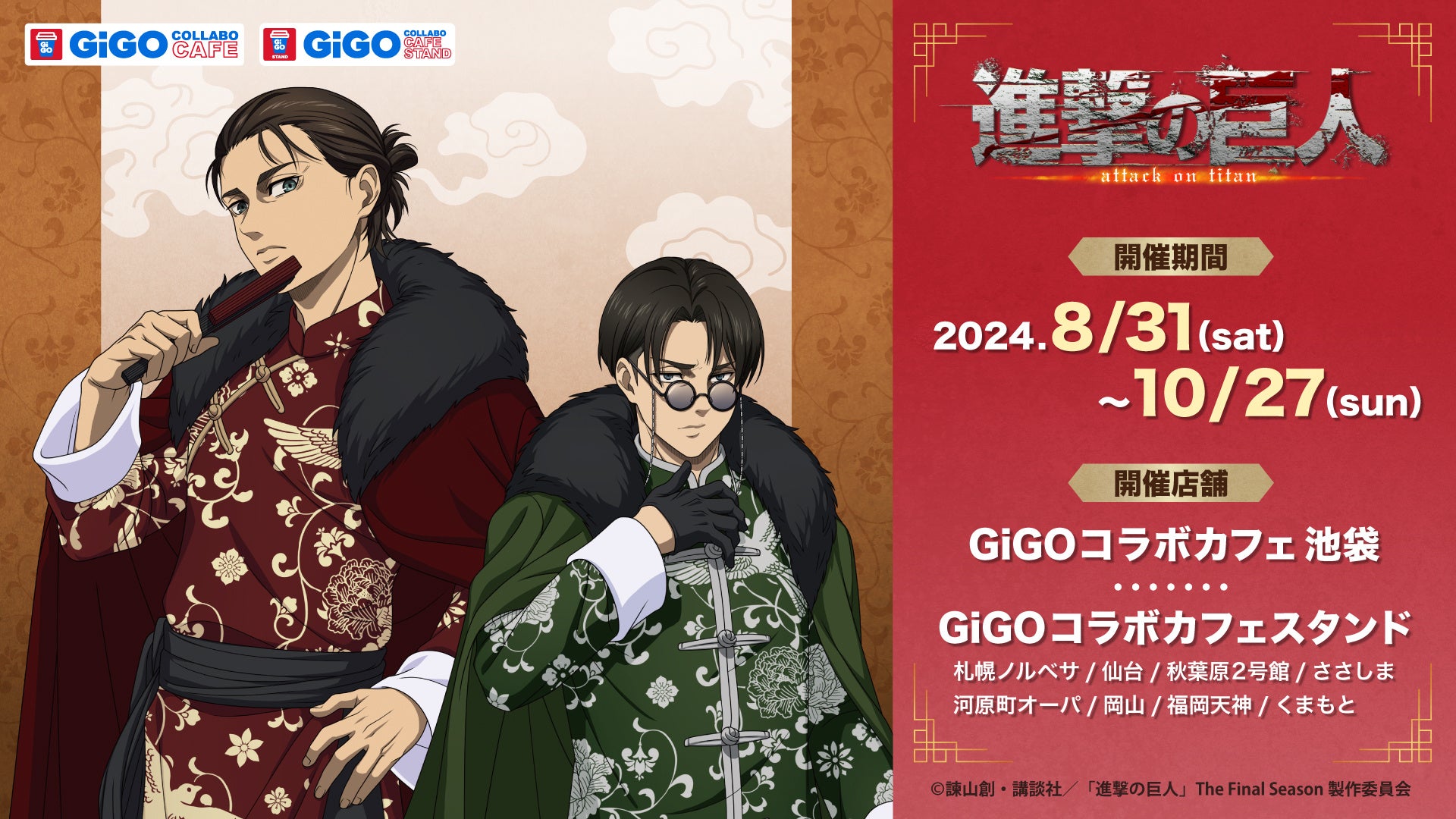 【ポイ活オモロイ道】GiGO、「進撃の巨人」The Final Seasonとコラボカフェ期間限定オープン