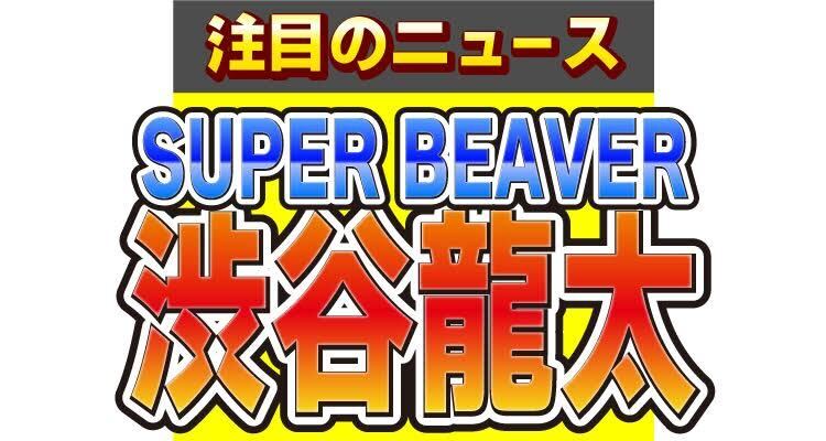 SUPER BEAVER渋谷龍太