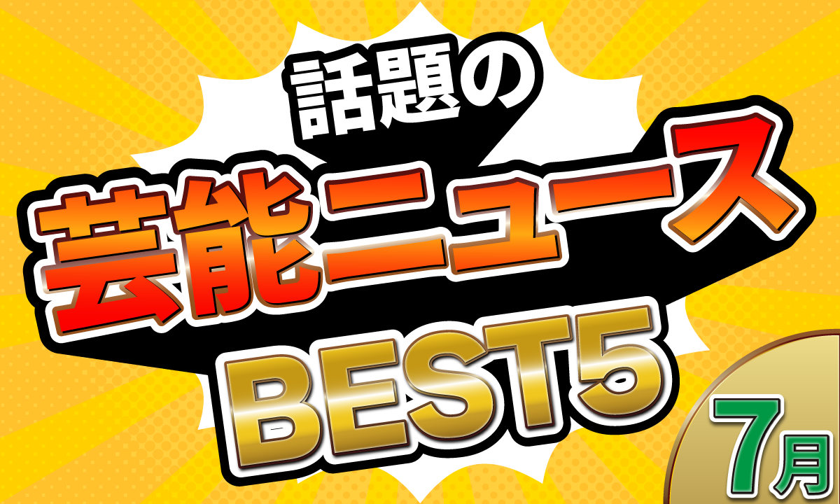 omoroid（オモロイド）7月の芸能ニュースランキング！3位の田中れいな、2位のEXIT・りんたろー。を超えた1位は⁉