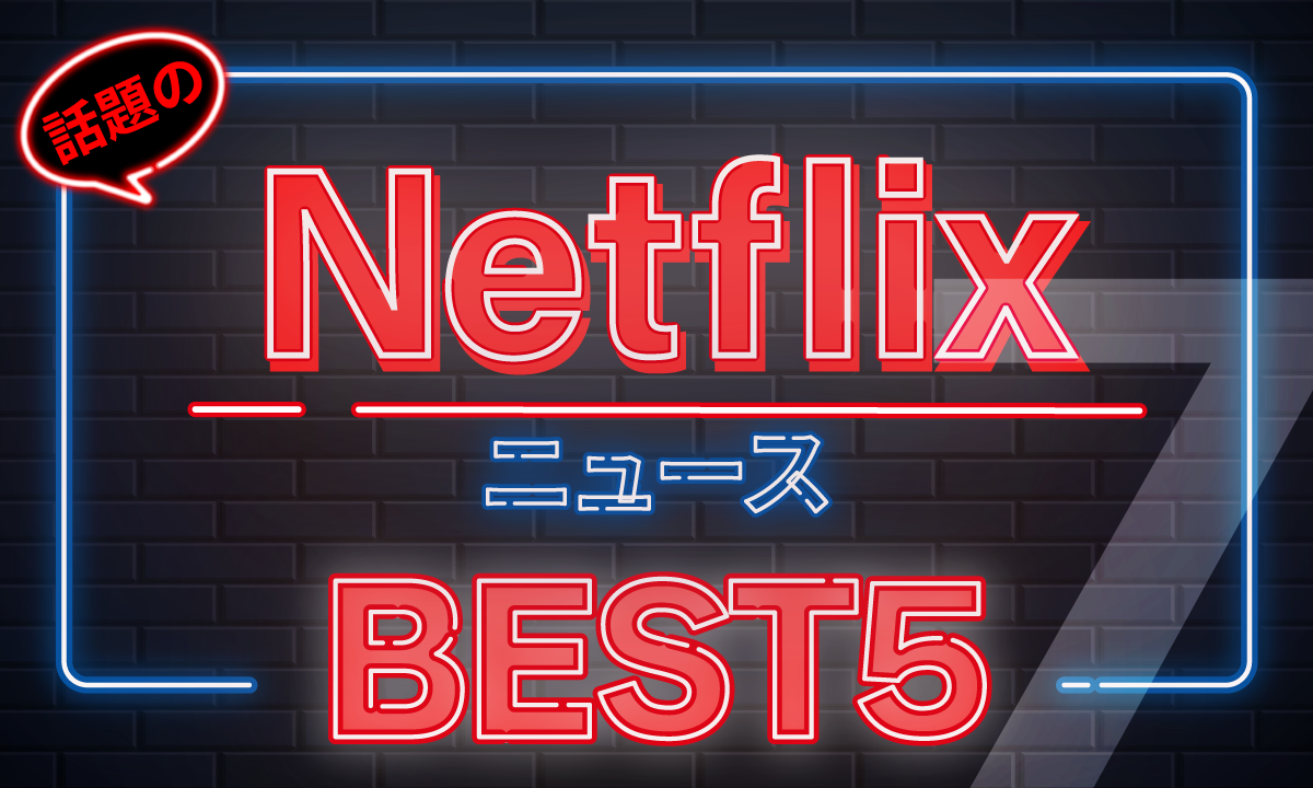 ムン・ウジンとコブラ会より断トツ人気だった1位の記事は!?omoroid（オモロイド)で注目された7月のNetflix動画ニュースベスト5！