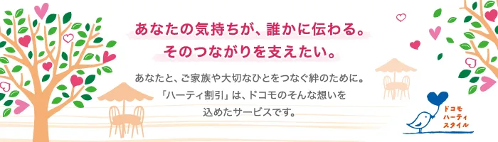 ■月額料金が安くなる「ハーティ割引」