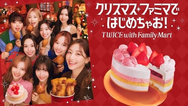 【ポイ活オモロイ道】ファミリーマートのクリスマスにTWICEが再登場！新コラボケーキ予約開始