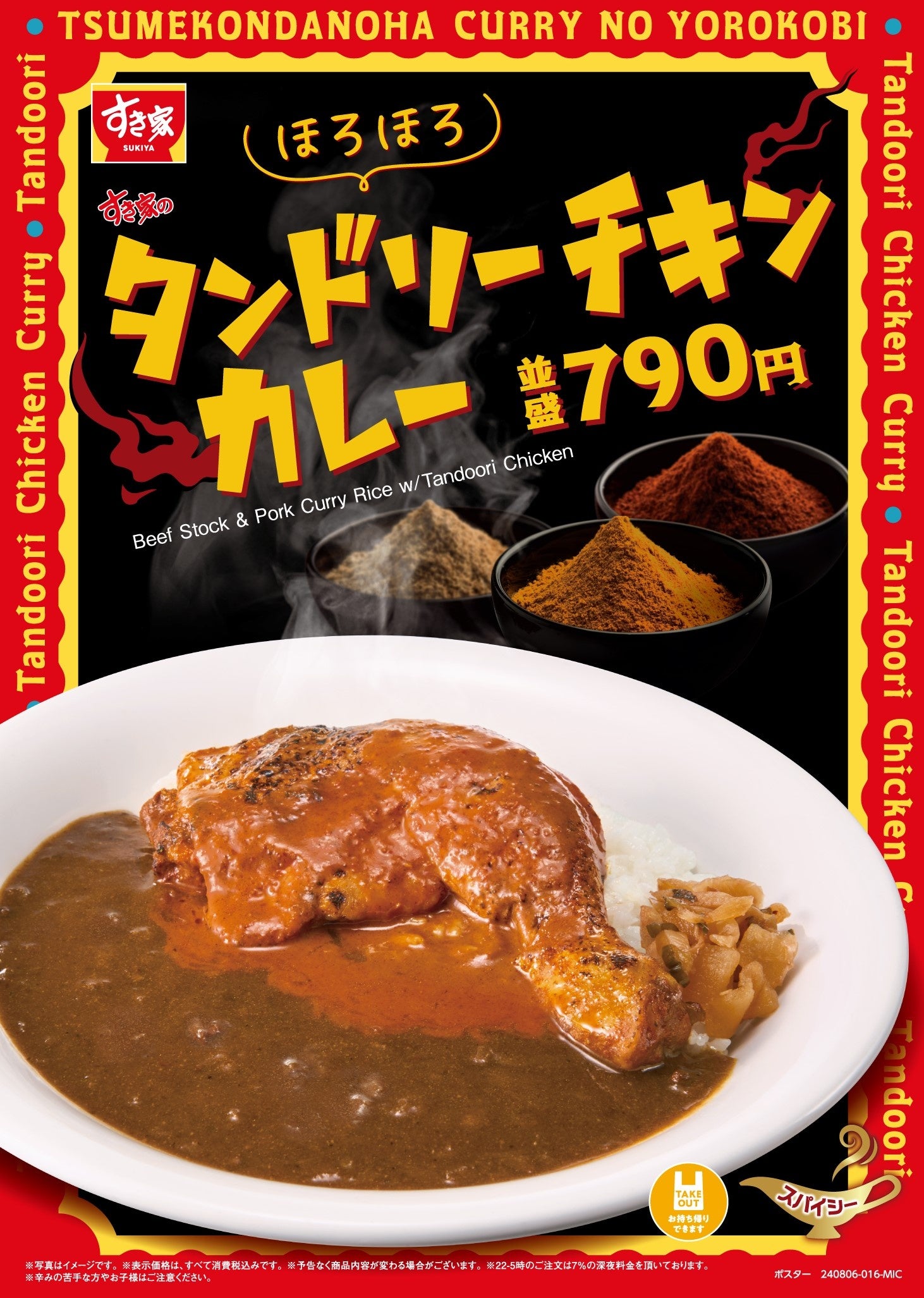 【ポイ活オモロイ道】すき家、新発売「タンドリーチキンカレー」でカレー好き歓喜！