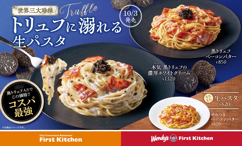 【ポイ活オモロイ道】ファーストキッチン新登場！秋の黒トリュフパスタ3種