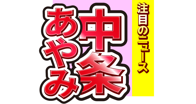 ■第2位　中条あやみの美麗ショット！鮮やかなドレスに釘付け