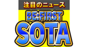 BE:FIRSTのSOTA