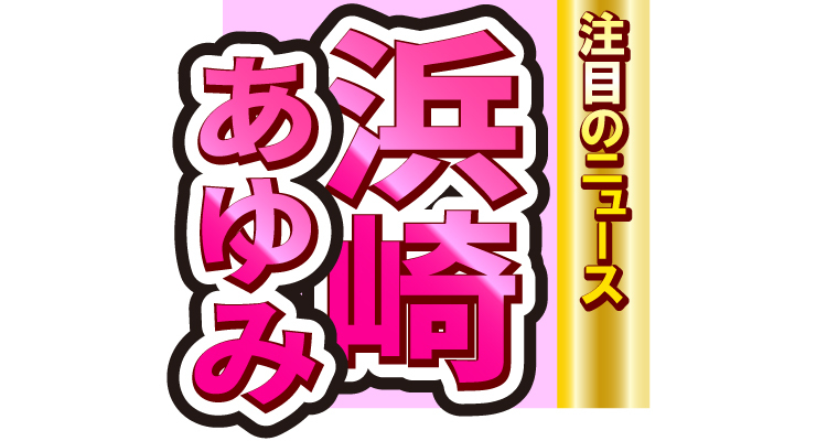 浜崎あゆみ、浦田直也と近距離ショット！誰にも見せられないLINEも!?