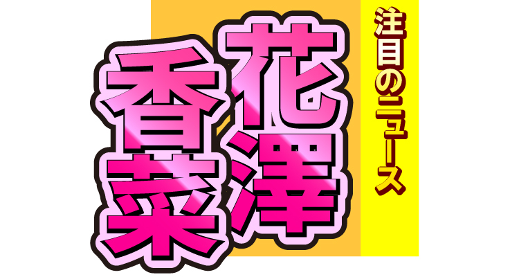 花澤香菜、斬新なライブ衣装をお披露目！ファンも「すごいこの服！」と絶賛