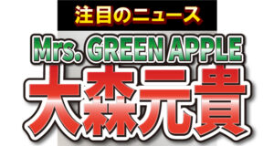 Mrs. GREEN APPLEの大森元貴