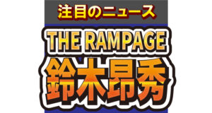 THE RAMPAGE・鈴木昂秀