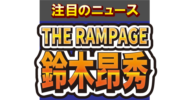 THE RAMPAGE・鈴木昂秀のライブ衣装が、あのアニメキャラに激似!?モノマネ投稿にファン「バレてたｗｗ」