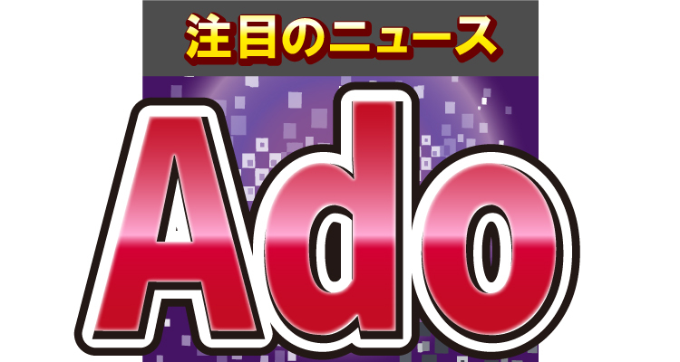 Ado、圧巻のライブ写真を投稿！ド派手な演出に「迫力すごすぎ」の声