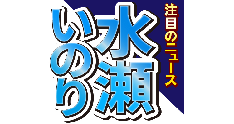 水瀬いのりが赤ずきんちゃんに変身!?「本当にお人形さんみたい！」と絶賛の声