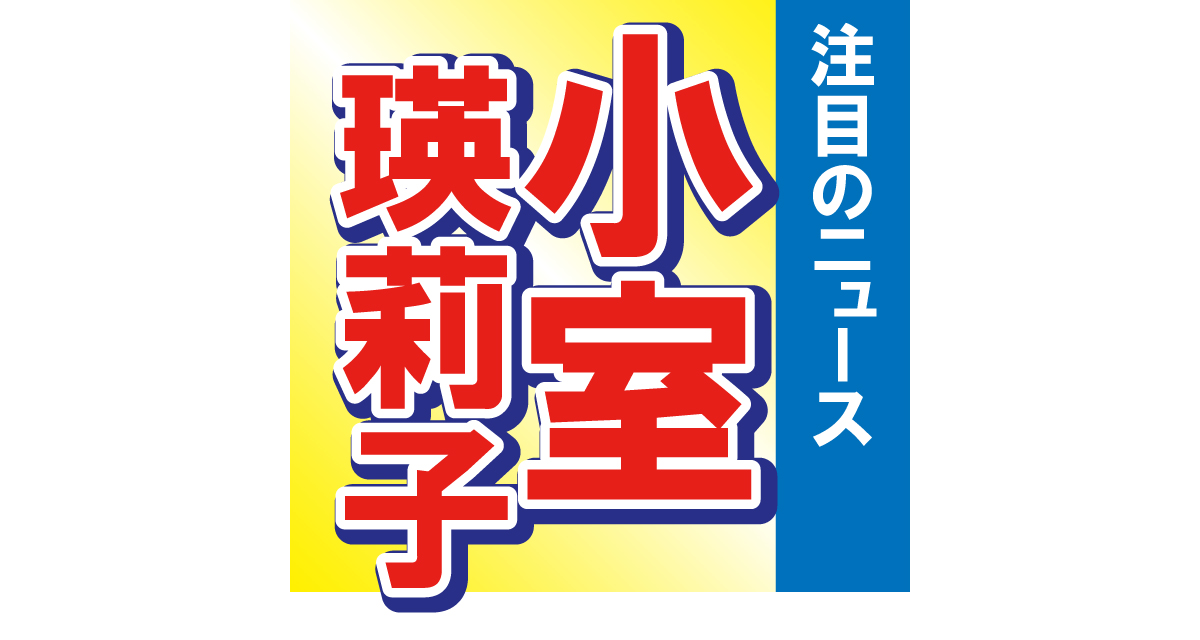 ■第4位　小室瑛莉子アナウンサーが思い切りイメチェン！