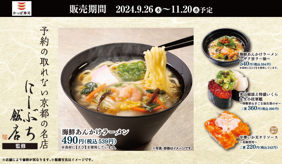 【ポイ活オモロイ道】かっぱ寿司が「にしぶち飯店」とコラボ！『海鮮あんかけラーメン＆創作寿司』が登場