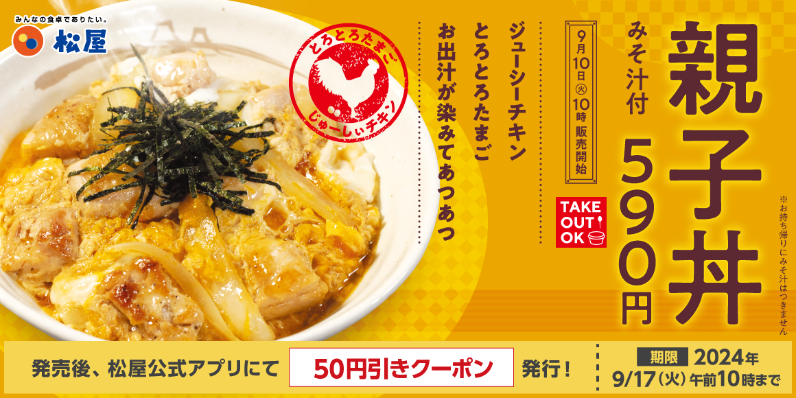 【ポイ活オモロイ道】松屋、優しい味わいの親子丼を新発売！