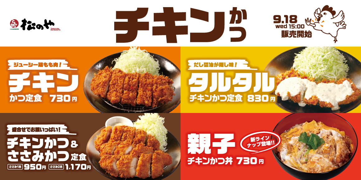 【ポイ活オモロイ道】松のや、ジューシーな「チキンかつ定食」新登場！バリエーションも豊富