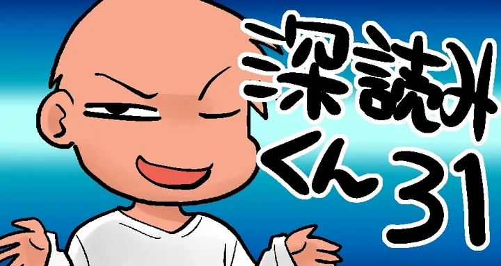 【深読みよ！リスクヘッジを怠るな！】深読みくん　第31弾【マンガでdポイント】