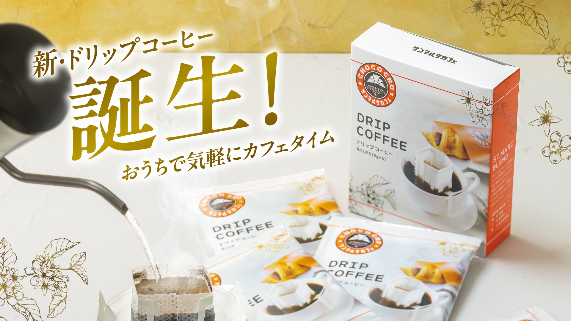 【ポイ活オモロイ道】サンマルクカフェの新しいドリップコーヒーが登場！