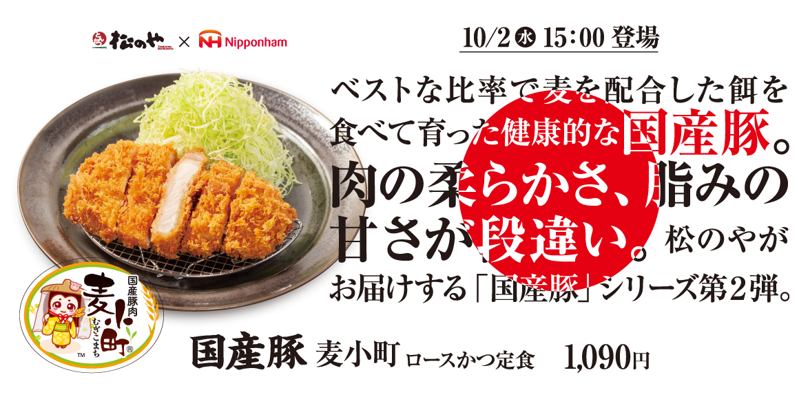 【ポイ活オモロイ道】松のや×日本ハムの新メニュー、国産豚ロースかつ「麦小町」登場