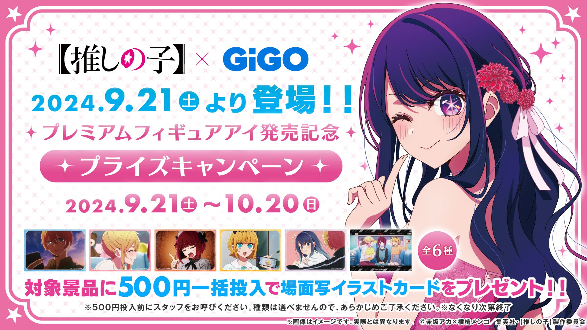 【ポイ活オモロイ道】GiGOで【推しの子】コラボ開催！プレミアムフィギュアが登場