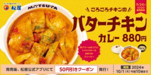 【ポイ活オモロイ道】松屋の「ごろごろチキンのバターチキンカレー」が待望の復活！